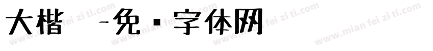 大楷笔字体转换