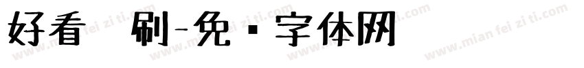 好看笔刷字体转换