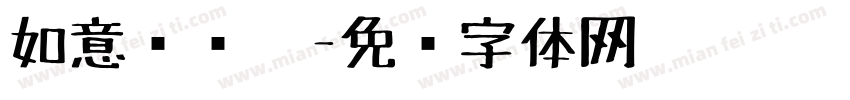 如意开单笔字体转换
