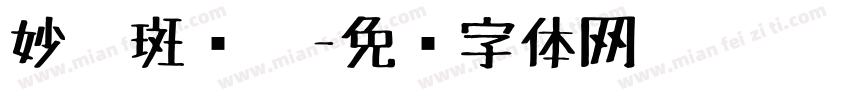 妙笔斑斓笔字体转换