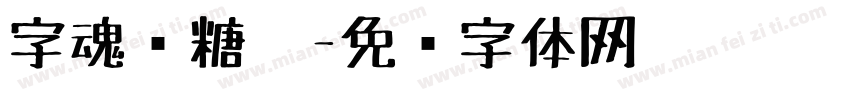 字魂软糖笔字体转换