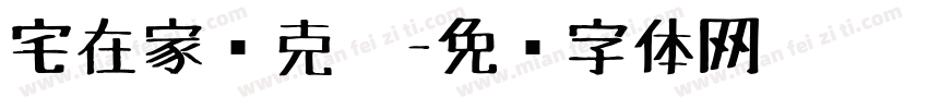 宅在家马克笔字体转换