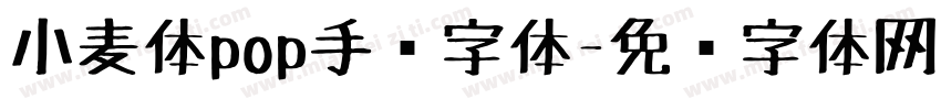 小麦体pop手绘字体字体转换