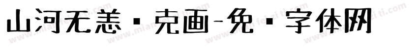 山河无恙马克画字体转换
