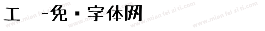 工笔字体转换