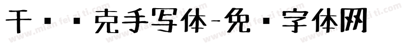 干图马克手写体字体转换