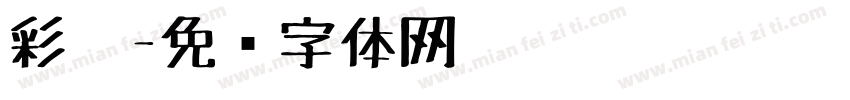 彩笔字体转换