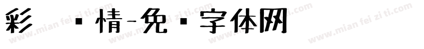 彩笔传情字体转换