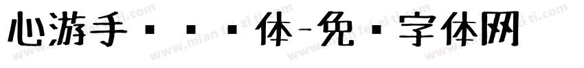 心游手绘艺术体字体转换
