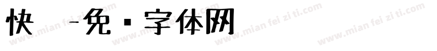 快笔字体转换
