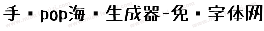 手绘pop海报生成器字体转换