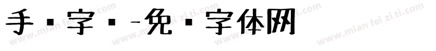手绘字库字体转换