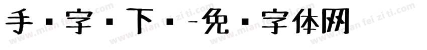 手绘字库下载字体转换