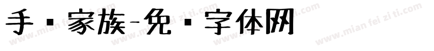 手绘家族字体转换