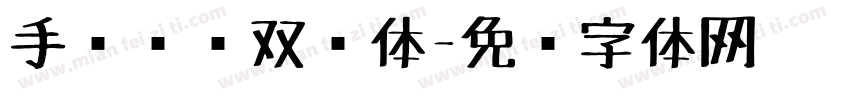 手绘标题双钩体字体转换