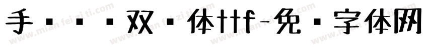 手绘标题双钩体ttf字体转换