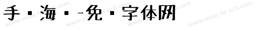 手绘海报字体转换