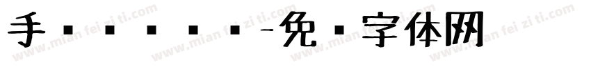 手绘职业蓝图字体转换