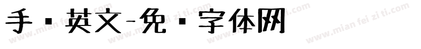 手绘英文字体转换