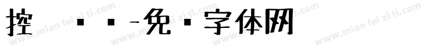 控笔训练字体转换