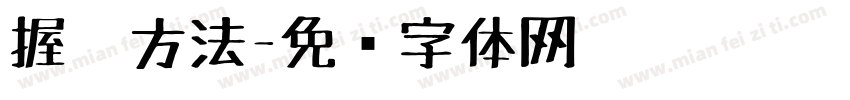 握笔方法字体转换