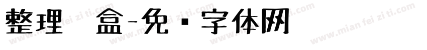 整理笔盒字体转换