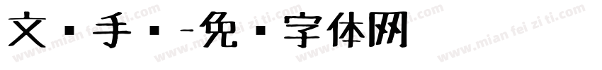 文创手绘字体转换