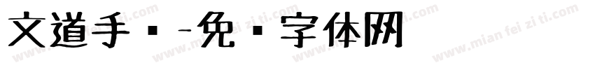 文道手绘字体转换