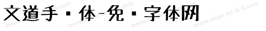 文道手绘体字体转换