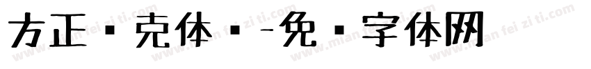 方正马克体简字体转换
