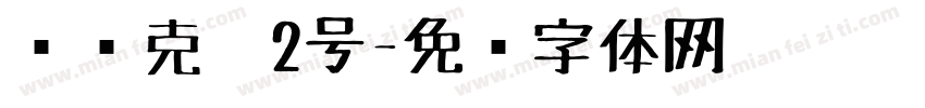 时马克笔2号字体转换