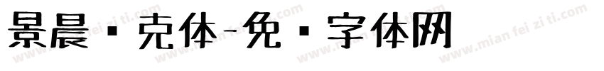 景晨马克体字体转换
