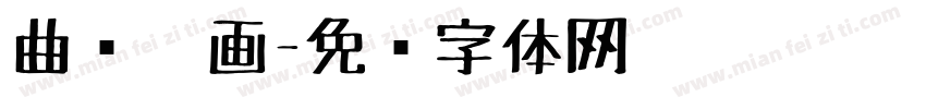 曲线笔画字体转换