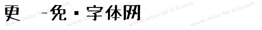 更笔字体转换