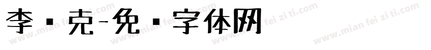 李马克字体转换