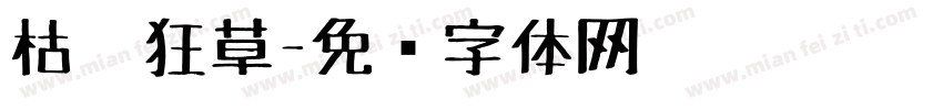 枯笔狂草字体转换