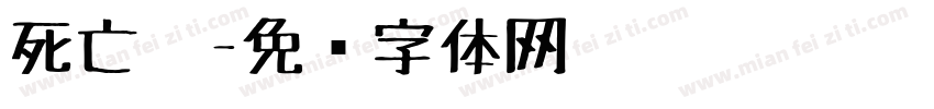 死亡笔字体转换