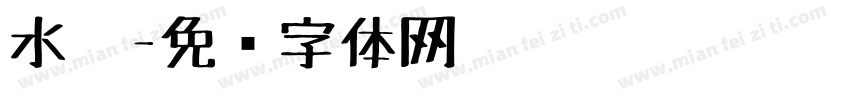 水笔字体转换