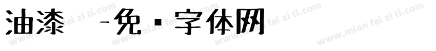 油漆笔字体转换