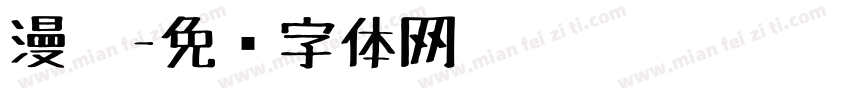 漫笔字体转换