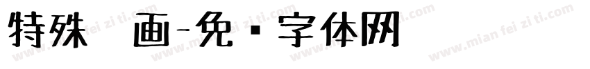 特殊笔画字体转换