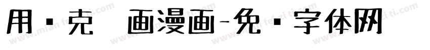 用马克笔画漫画字体转换