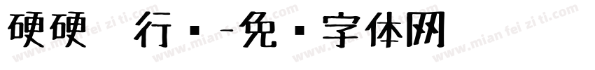 硬硬笔行书字体转换