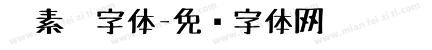 碳素笔字体字体转换