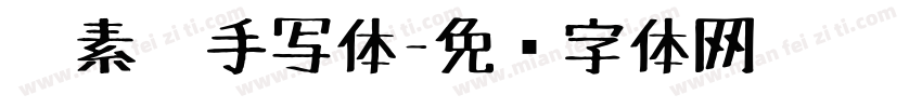 碳素笔手写体字体转换