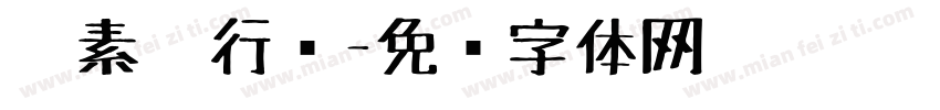 碳素笔行书字体转换