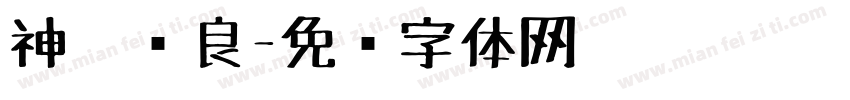 神笔马良字体转换