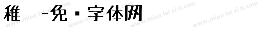 稚笔字体转换