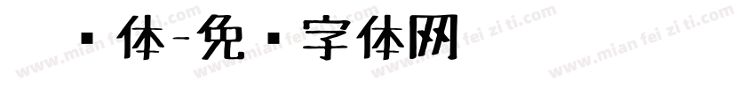 笔书体字体转换
