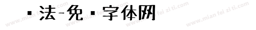 笔书法字体转换